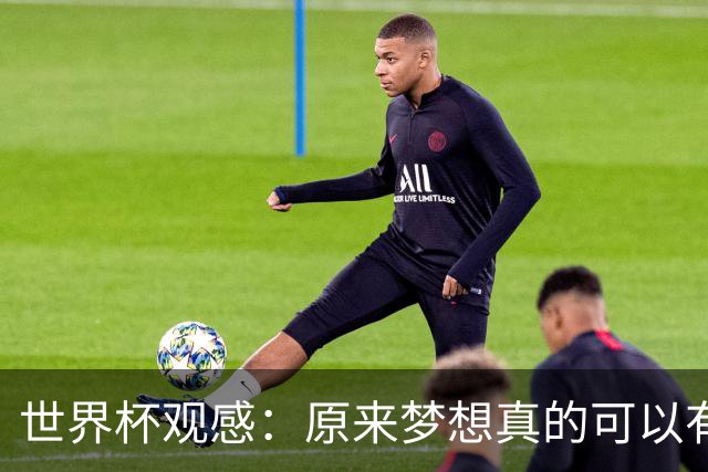 世界杯观感：原来梦想真的可以有，只是国足无力实现