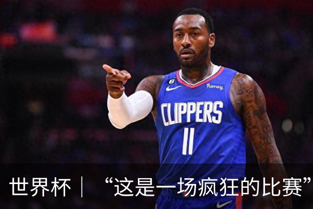 世界杯｜“这是一场疯狂的比赛”