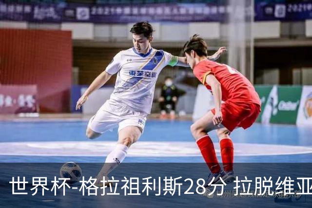 世界杯-格拉祖利斯28分 拉脱维亚险胜意大利