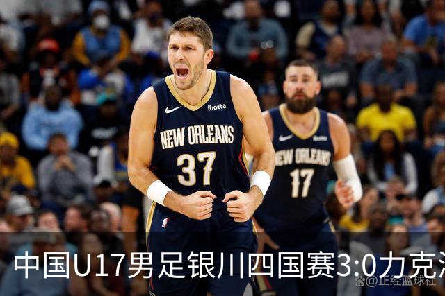 中国U17男足银川四国赛3:0力克澳大利亚