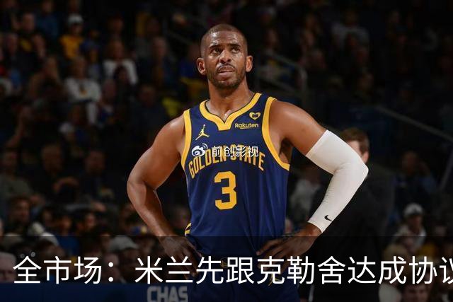 全市场：米兰先跟克勒舍达成协议再找俱乐部谈，引发法兰克福不满