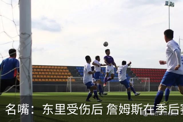 名嘴：东里受伤后 詹姆斯在季后赛发现自己还能带队 就不想回归了