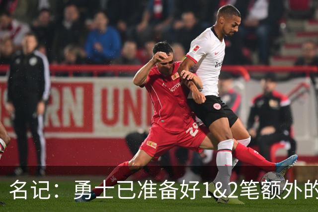 名记：勇士已准备好1&2笔额外的阵容调整方案 前提是老詹确定加盟