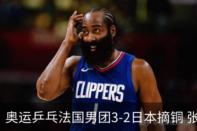 奥运乒乓法国男团3-2日本摘铜 张本智和颗粒无收