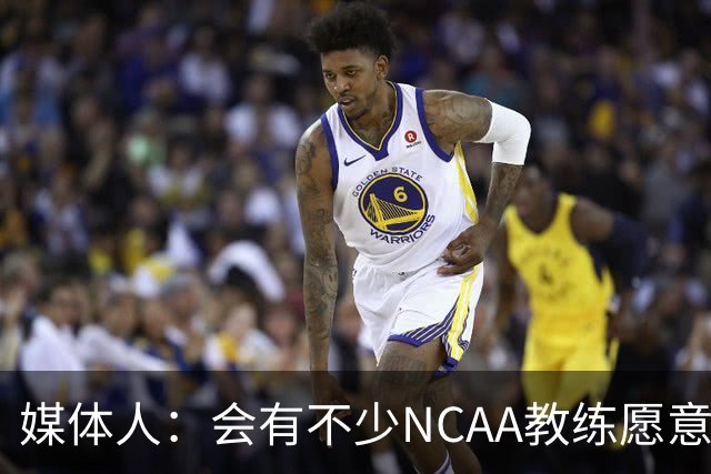 媒体人：会有不少NCAA教练愿意给张宇辰offer 就看他愿意去留洋不