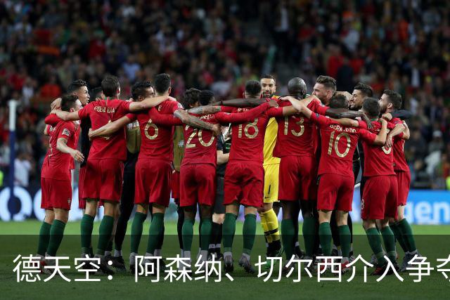 德天空：阿森纳、切尔西介入争夺，布朗加盟拜仁的交易出现变数