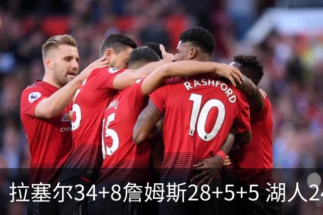 拉塞尔34+8詹姆斯28+5+5 湖人24分大胜开拓者