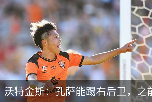 沃特金斯：孔萨能踢右后卫，之前对阵巴西时维尼修斯根本过不掉他