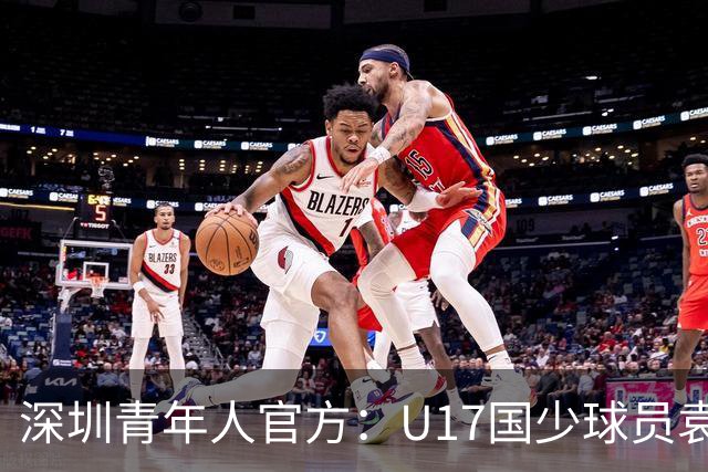 深圳青年人官方：U17国少球员袁博涵正式升入一线队