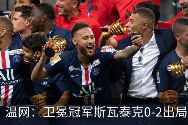 温网：卫冕冠军斯瓦泰克0-2出局 莱巴金娜0-2无缘16强