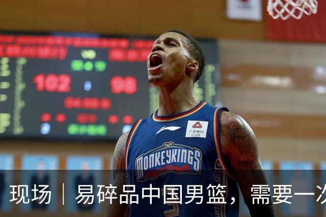 现场｜易碎品中国男篮，需要一次破而后立