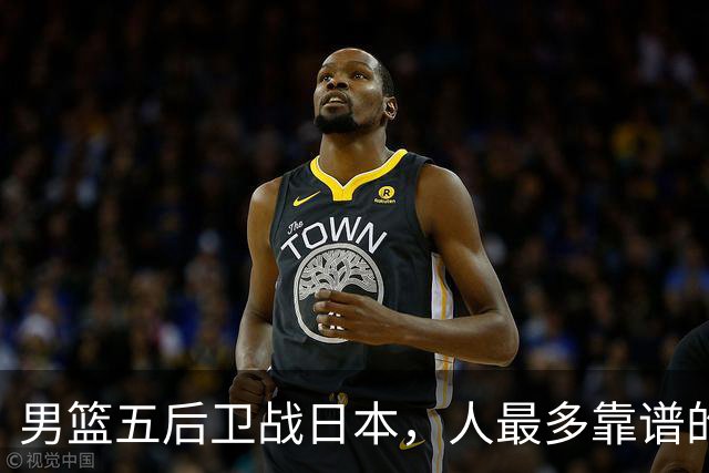 男篮五后卫战日本，人最多靠谱的不多。赵继伟有隐患，庞峥麟最幸运