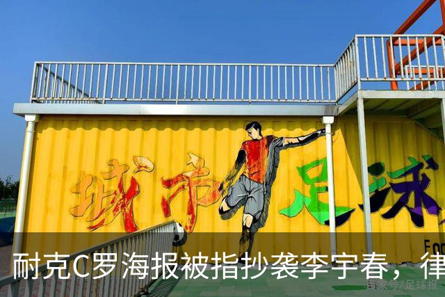 耐克C罗海报被指抄袭李宇春，律师：评判标准是接触+实质性相似