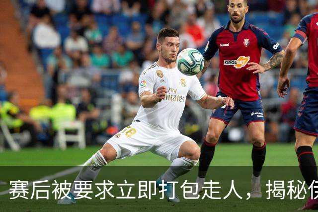 赛后被要求立即打包走人，揭秘伊朗世界杯首战前后48小时：140英里路程花了5小时