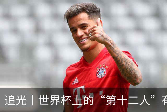 追光丨世界杯上的“第十二人”有多能整活？