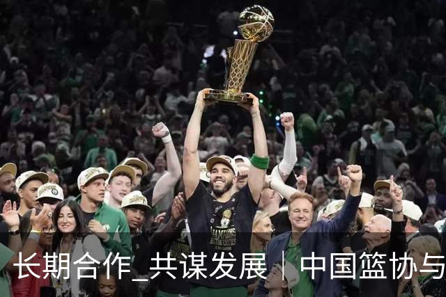 长期合作 共谋发展｜中国篮协与新西兰篮协签署合作备忘录