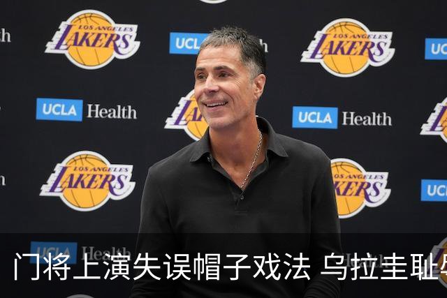 门将上演失误帽子戏法 乌拉圭耻辱出局+连续2届止步小组赛