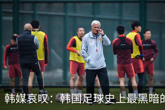 韩媒哀叹：韩国足球史上最黑暗的一天 首发阵容令人费解