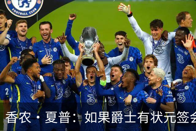 香农·夏普：如果爵士有状元签会选迪班萨还是彼得森将是个难题