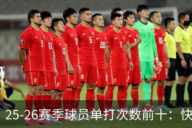 25-26赛季球员单打次数前十：快船登第一骑士登第三 东契奇最高效