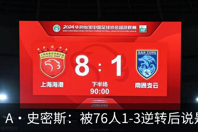 A·史密斯：被76人1-3逆转后说是最喜欢的赛季 布朗让人无法理解