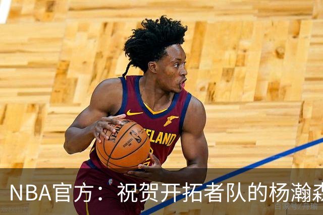 NBA官方：祝贺开拓者队的杨瀚森21岁生日快乐🎂🎂🎂
